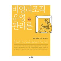 비영리조직 운영 관리론, 김정훈,정문경,오서진,조인상 공저, 양서원(박철용)
