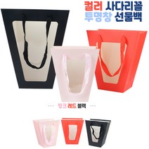 컬러 사다리꼴 투명창 손잡이박스 선물박스 선물상자 포장박스 선물포장 선물포장박스 투명상자 선물포장상자, 대 - 레드