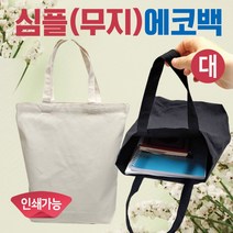 무지에코백 에코백 인쇄가 무지가방 캔버스가방 무지에코가방 천가방 무지에코백 미니가방 패션가방 천가방