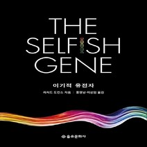 을유문화사 새책-스테이책터 [이기적 유전자] -40주년 기념판-을유문화사-리처드 도킨스 지음 홍영남.이상임 옮김-생명과학-2018, NSB9788932473901, 이기적 유전자