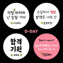 [스프링데일] 합격 응원 시험 수능 학교 학원 스티커 주문제작, 대-63mm/10세트 120개