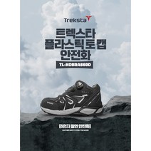 트렉스타 플라스틱토캡 안전화