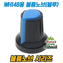 WH148용 조절노브 볼륨 AG2 타입 (플라스틱 블루)