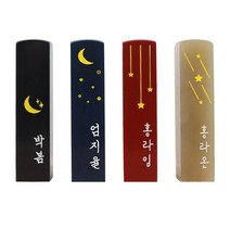 아기 도장 인감 수제 어린이 한글 양각 음각 새김, 밤하늘 달밤, 고급 남색돌