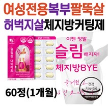 여성 전용 복부지방 팔뚝살 허벅지살 체지방컷팅제 가르시니아 다이어트 보조제 30대 40대 50대 남자 급찐살 뱃살 허벅지안쪽살 빼기 탄수화물 체지방 컷팅제 한달 단기간 뱃살빼는법