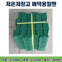 저온저장고 바닥용 조립식깔판 20개 1묶음