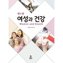 여성과 건강, 유선영,주은경 등저, kms(고문사)
