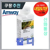 암웨이 칼디 (75정) 건강한 뼈를 위한 씹어먹는 칼슘 + 사은품 (다이어트/피팅 줄자) 신화통상