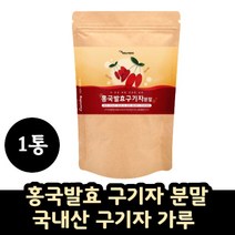 홍국발효구기자분말 국산 구기자 추출 분말 가루 1통 발효분말 구기자물 먹는법 홍국발효 구기자물 구기자나무열매 구기자 열매 효소 추출물 100% 구기자차 구기자추출액 건구기자 가루 카로틴 플란타 김치유산균