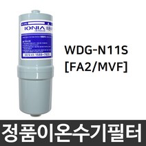 위니아만도 WDG-N11S 정품 FA2(MVF) 이온수기필터