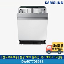 [전국무료배송] 삼성 세미 빌트인 식기세척기 12인용 DW60T7065SS