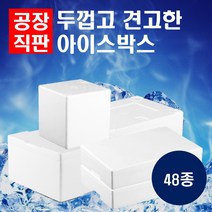 스티로폼 아이스박스 택배 샘플 식품 상자, 20_1E4O_대하 4k
