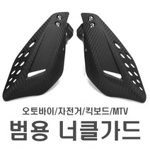 오토바이 핸들바 장착 카본 핸들가드 너클가드 ATV 커버 엔드류 엔듀로 보호대 범용, 핸들바너클가드(카본)