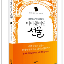 21세기북스 이미 준비된 선물, 열림원