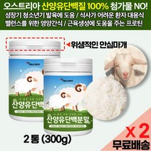 산양유단백질분말 100% (1통 150g) 어른분유/첨가물 제로 키즈 어린이 성장기 청소년기 키크는 영양간식 쉐이크/근육생성 헬스보조제 프로틴파우더 GOATMILK 효능 효과, 2통(300g)
