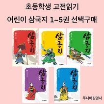 주니어김영사 삼국지 전5권 선택구매 : 초등학생 고전 명작 읽기, 4.삼국성립