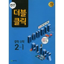 연산 더블클릭 중학 수학 2-1:2019 중2 적용 새 교육과정 반영, 천재교육