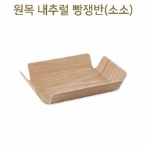 원목 내추럴 빵쟁반 소소 나무쟁반트레이 빵트레이, 단품
