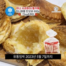 서울식품 턴오버 냉동생지 600g 사과 미니애플파이 1봉 75g 8개입 에어프라이어, 1개