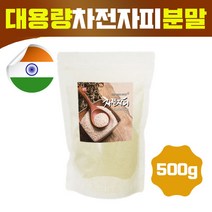 식이섬유 psyllium husk powder 차전자피 차전 차피 분말 가루 쾌변 숙변 장청소 유산균 대용량, 1병, 차전차피갸루500그람