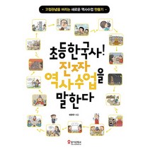 초등한국사! 진짜 역사수업을 말한다:고정관념을 버리는 새로운 역사수업 만들기, 테크빌교육(즐거운학교), 이관구 저