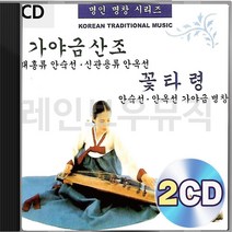 가야금산조 2CD 꽃타령 패키지 앨범 정품 음반