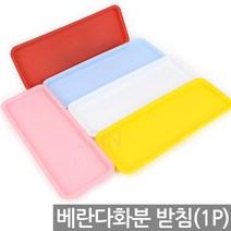 칼라 플라스틱 화분 받침 1P - 베란다 채소밭 텃밭 옥상 상자 실내 예쁜 분갈이 상추 인테리어 사각 꾸미기 쌈채소, 09_Sein_중형 받침_베란다분(화이트)