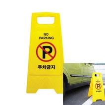 주차금지 A자형 A형입간판 A자입간판 안전표지판