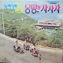 7482.LP음반 . 뉴아시아 75 몽땅. 차차차 (정든배.대지의 항구).가요 팝 클래식 라이센스 중고음반