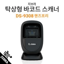 [지브라] DS-9308 2D 탁상형 바코드스캐너 /핸즈프리 /1D 2D QR코드 /유선/바코드리더기, DS-9308+정품USB케이블