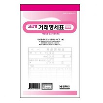 거래명세표 NCR, 단품