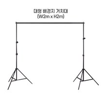 크로마키 촬영 배경지 스탠드, 1개