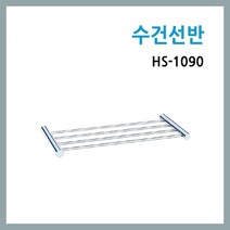 한샘바스 욕실 코너선반 일자선반 슬라이드바 잡지꽂이, 욕실 수건선반 HS-1090, 1개
