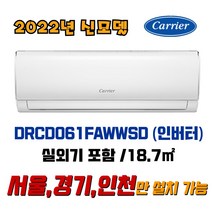 [2022년형] 캐리어 인버터 벽걸이에어컨 / 기본설치 8만원 별도 / 지역별 배송비 확인해 주세요. (서울/경기/인천), DRCD061FAWWSD