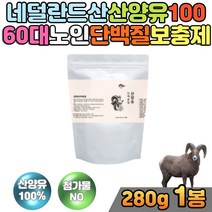 네덜란드산 산양유 분말 프로틴 노인단백질보충제 아침대용식 물에타먹는가루 파우더 protein 고트밀크 칼슘 goat 시니어 부모님 어르신 영양 분말 산양우유 식사대용 아침대용식