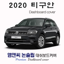 신형 티구안(2020년식) 대쉬보드커버 [벨벳-부직포-스웨이드], 스웨이드-레드라인, HUD-없음, 폭스바겐
