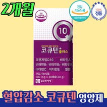 높은 혈압 강하 도움 코큐텐 COQ10 효능 약 2개월 영양제 친구 아들 딸 사위 며느리 장인 장모 50대 60대 70대 80대 겨울 철 명절 선물