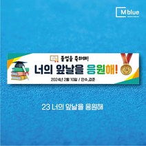 엠블루12 어린이집 원아모집 어린이집 운동회 체육대회 나들이 졸업여행 졸업축하 봄소풍 졸업 대학졸업식 입학식 입학환영 행사현수막, 23_너의 앞날을 응원해