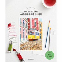 유럽 풍경 수채화 컬러링북 누구나 쉽고 가볍게 완성하는, 상품명