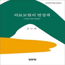 집문당 새책-스테이책터 [의료보험의 법정책] -기초법 이념과 법실무-아산재단 연구총서 335-집문당-김나경 지음-의학 분야 법학-, 의료보험의 법정책, NSB9788930315791