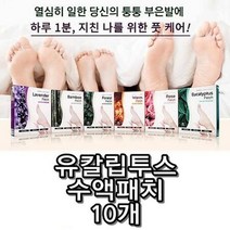 유칼립투스 오일 발피로 해소 수면 고정 시트 10개, 유칼립투스수액패치10개입