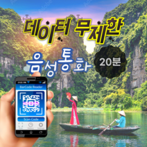 베트남 eSIM 이심 데이터 무제한 통화 20분 다낭 나트랑 호치민 여행 VinaPhone 비나폰, 20일
