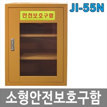 [제이아이세이프티] JI-55N 안전보호구함 소형안전보호구함 비상기구함