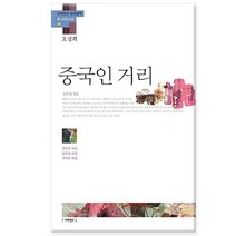중국인 거리 오정희 - 중국인 거리 완구점 여인 저녁의 게임/사피엔스21