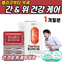 식약처인증 위 간 건강 점막 보호 헬리코박터 핼리코박터 균 스페인 감초 추출물 밀크씨슬 시슬 씨쓸 시쓸 실리마린 양배추 농축 베리혼합 과일채소 과 식 음 피로 야근 회식 활력, 1개