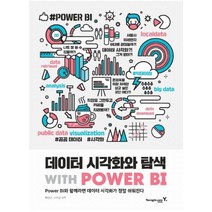 데이터 시각화와 탐색 with POWER BI:Power BI와 함께라면 데이터 시각화가 정말 쉬워진다, 영진닷컴