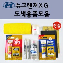 순정품 현대 뉴그랜져XG 자동차 붓펜 카페인트 도색 스프레이 차량용 MO 화이트펄 N2 퓨어펄화이트 EB 에보니블랙 NW 노블화이트 UX 울트라실버 Z9 크리스탈실버 G6, 선택:투명마감용스프레이(모비스)