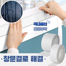 결로현상 창문결로 물기 곰팡이 방지 물흡수 무지 5cm 테이프, 2미터 소 2개