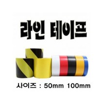 바닥라인테이프 안전바닥라인테이프 주차선 경계선 25mm 50mm 100mm 원하는사이즈 절단가능, 1롤