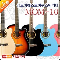 마에스트로 어쿠스틱 기타 Maestro MOM-10 여러색상, 마에스트로 MOM-10/SBL
